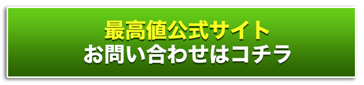 公式サイト・お問い合わせはコチラ