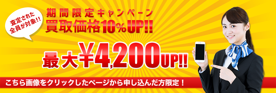 ハピネスネット期間限定キャンペーン　買取価格10％UP